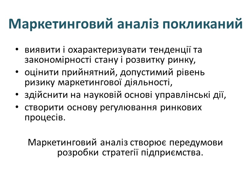 Маркетинговий аналіз покликаний  виявити і охарактеризувати тенденції та закономірності стану і розвитку ринку,